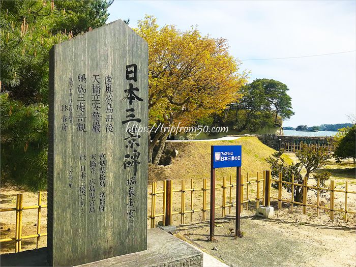 日本三景と言えば松島観光をイメージさせる碑