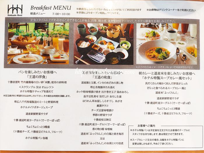北海道ホテルの選べる朝食セット3種類